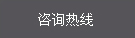 咨詢電話
